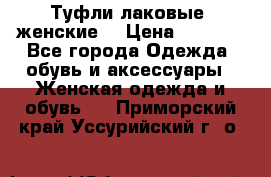 Туфли лаковые, женские. › Цена ­ 2 800 - Все города Одежда, обувь и аксессуары » Женская одежда и обувь   . Приморский край,Уссурийский г. о. 